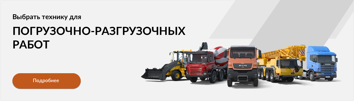 Выбрать технику для перевозки грузов