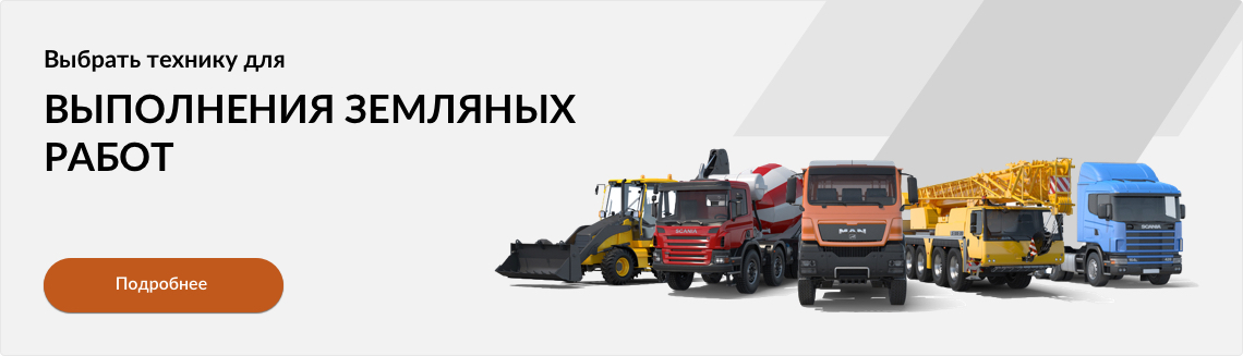 Выбрать технику для земляных работ